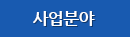 사업분야