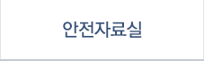 안전자료실